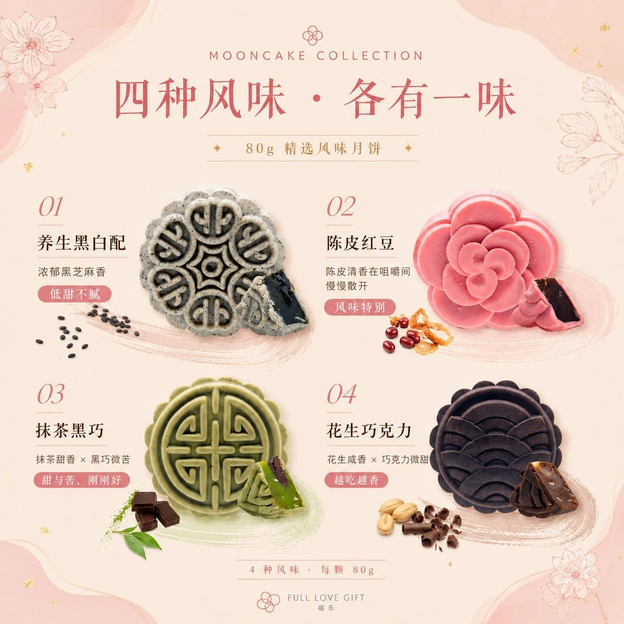 Full Love 四种月饼风味：养生黑白配、陈皮红豆、抹茶黑巧、花生巧克力，每颗80g